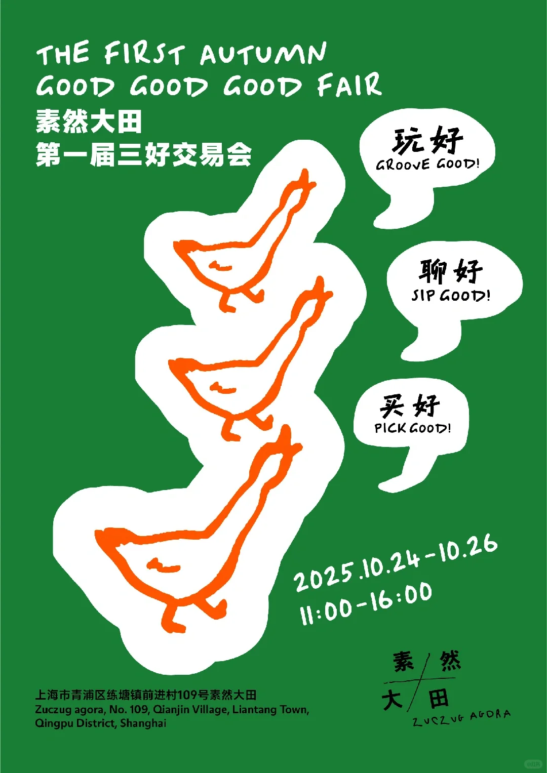 ZUCZUG / 素然大田首届三好交易会，摊主招募