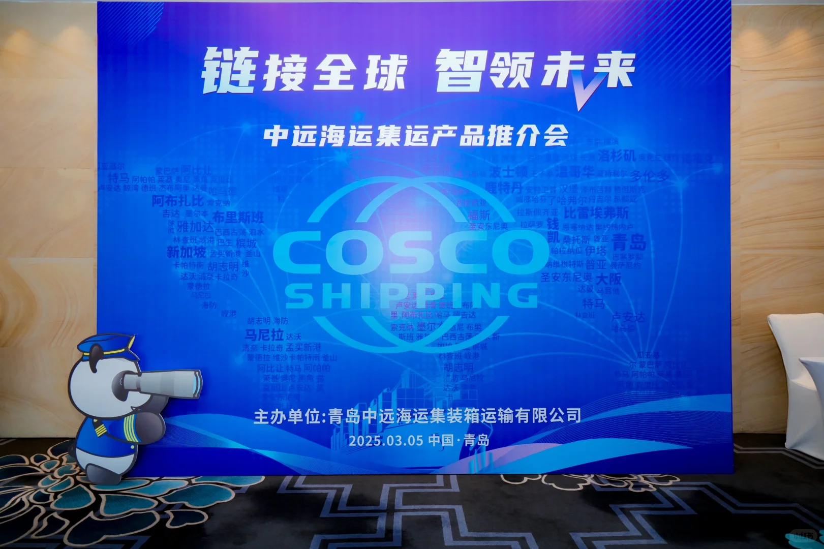 会议案例｜中远海运客户推介会