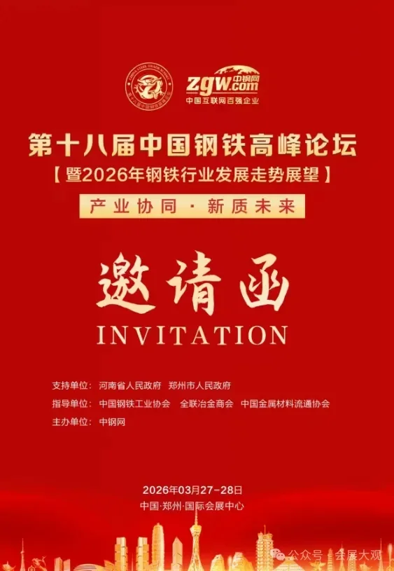 2026第18届中国钢铁高峰论坛暨钢管产业大会
