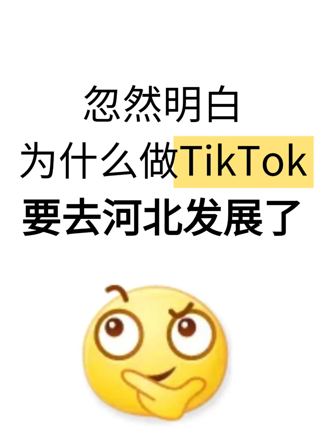 忽然明白，为什么做TikTok要去河北发展了