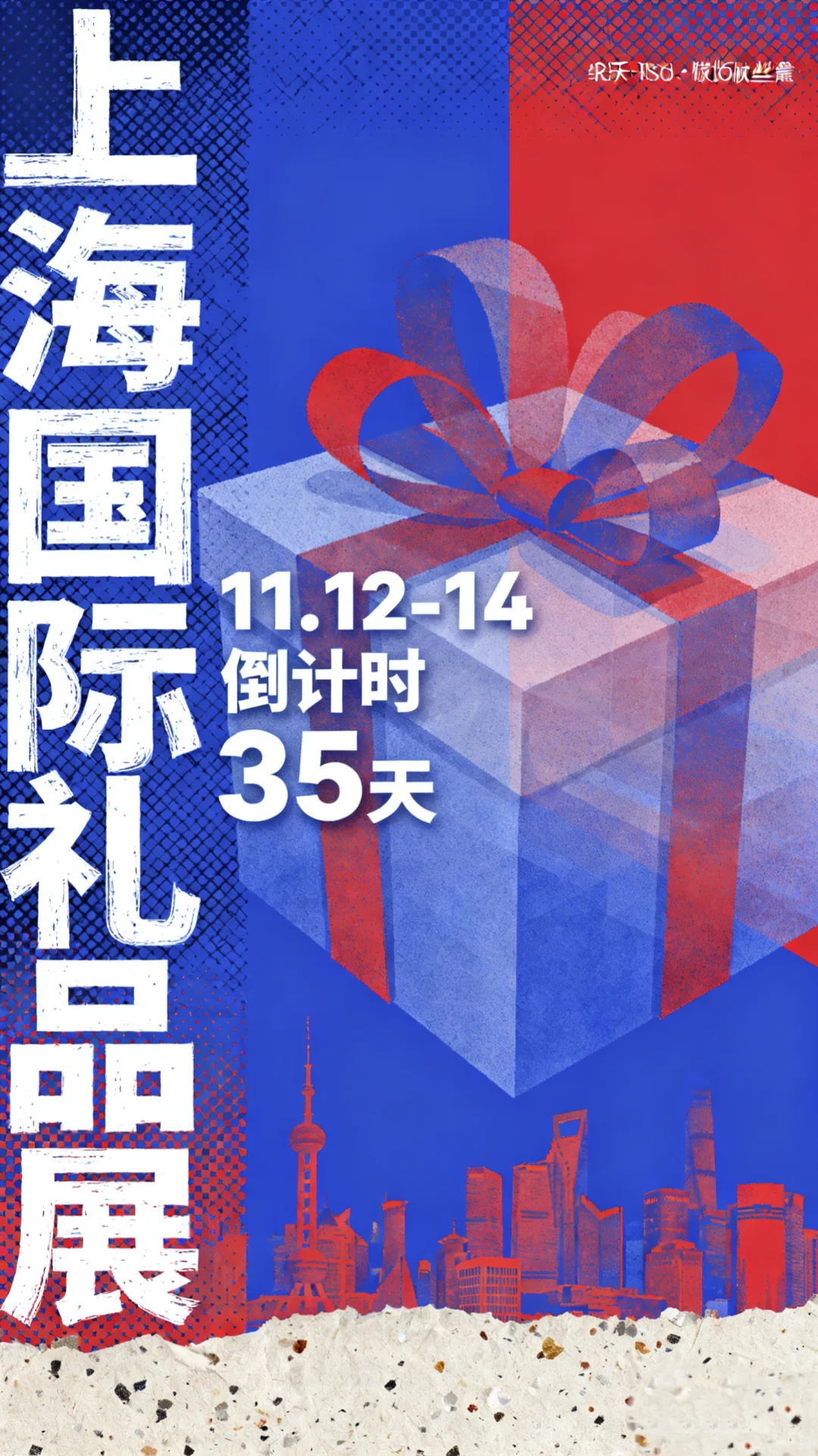 上海国际礼品展倒计时啦