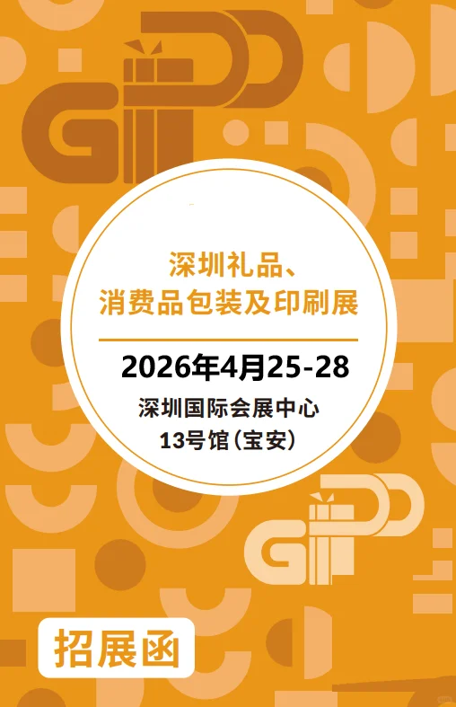 深圳礼品、消费品包装及印刷展【招展函】