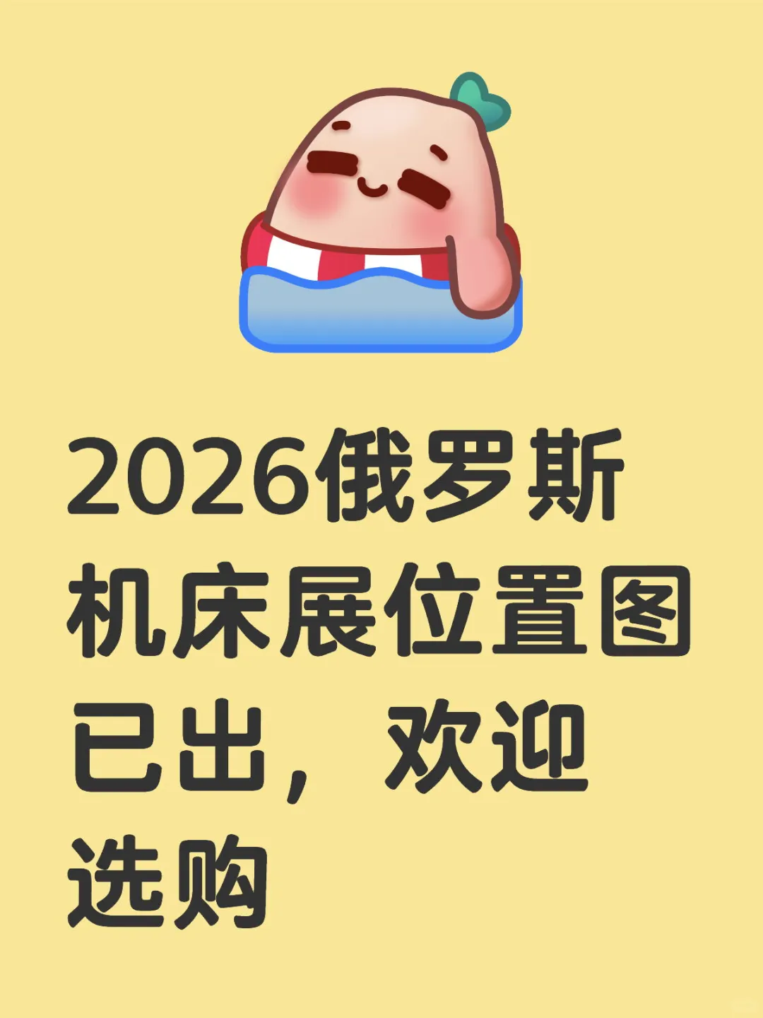 2026俄罗斯机床展位置图已出，欢迎选购