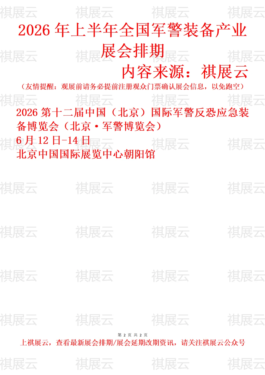2026年上半年全国军警反恐装备产业展会排期