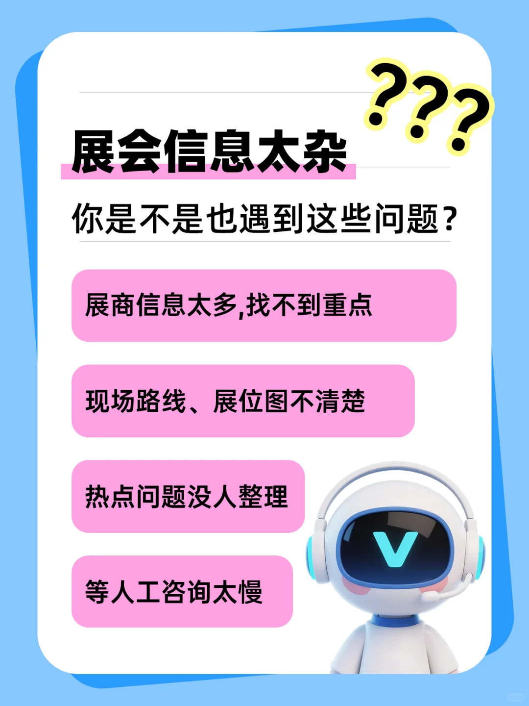 展会信息太杂？AI客服教你秒抓重点！