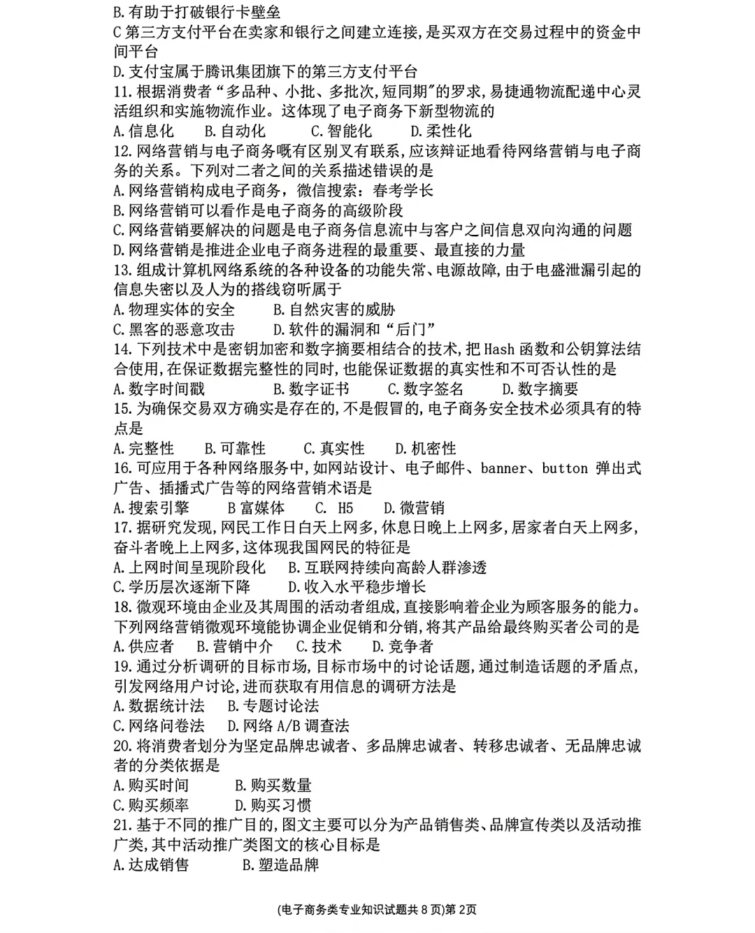 电子商务山东省第三次联考试卷