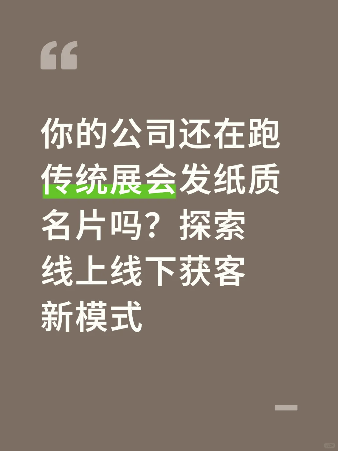 跑展会的效率高吗？