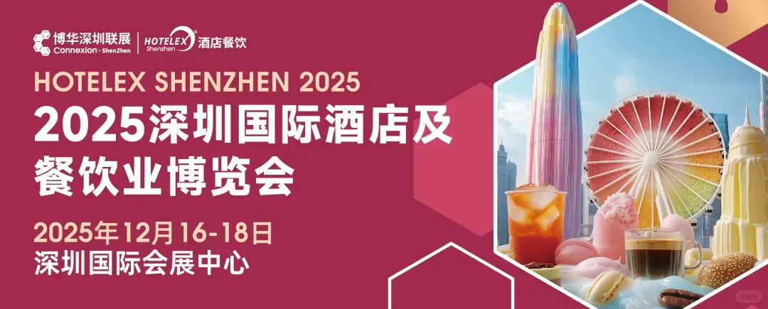 2025年深圳国际酒店及餐饮业博览会