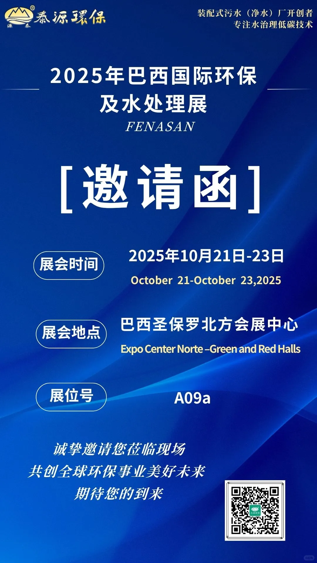 泰源环保2025巴西FENASAN水展邀请函请查收~