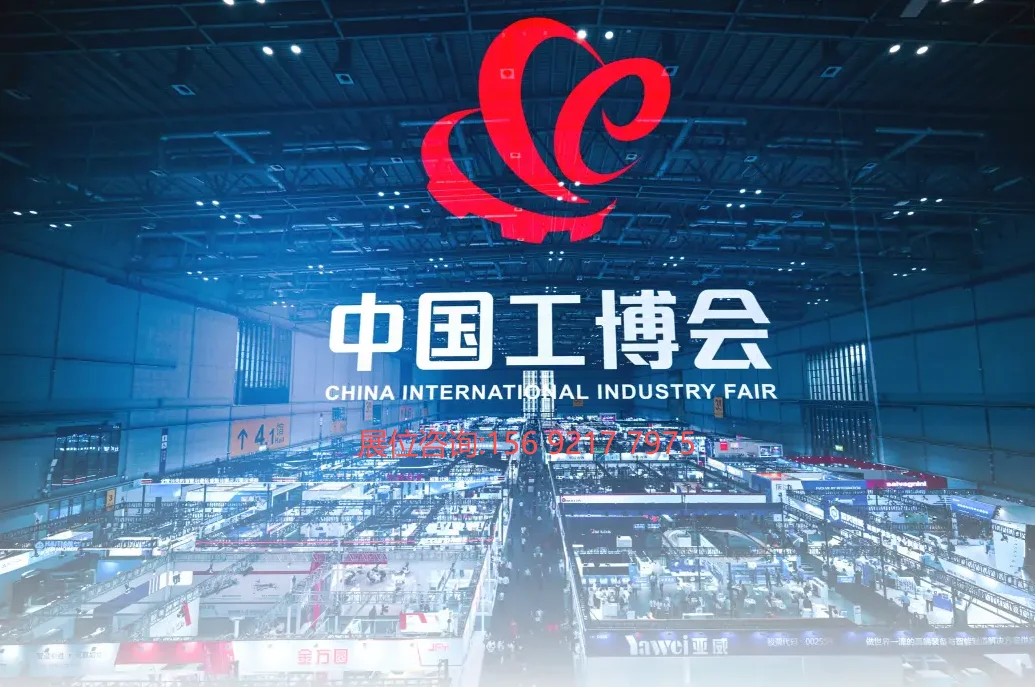 2026中国国际工业博览会！启幕！