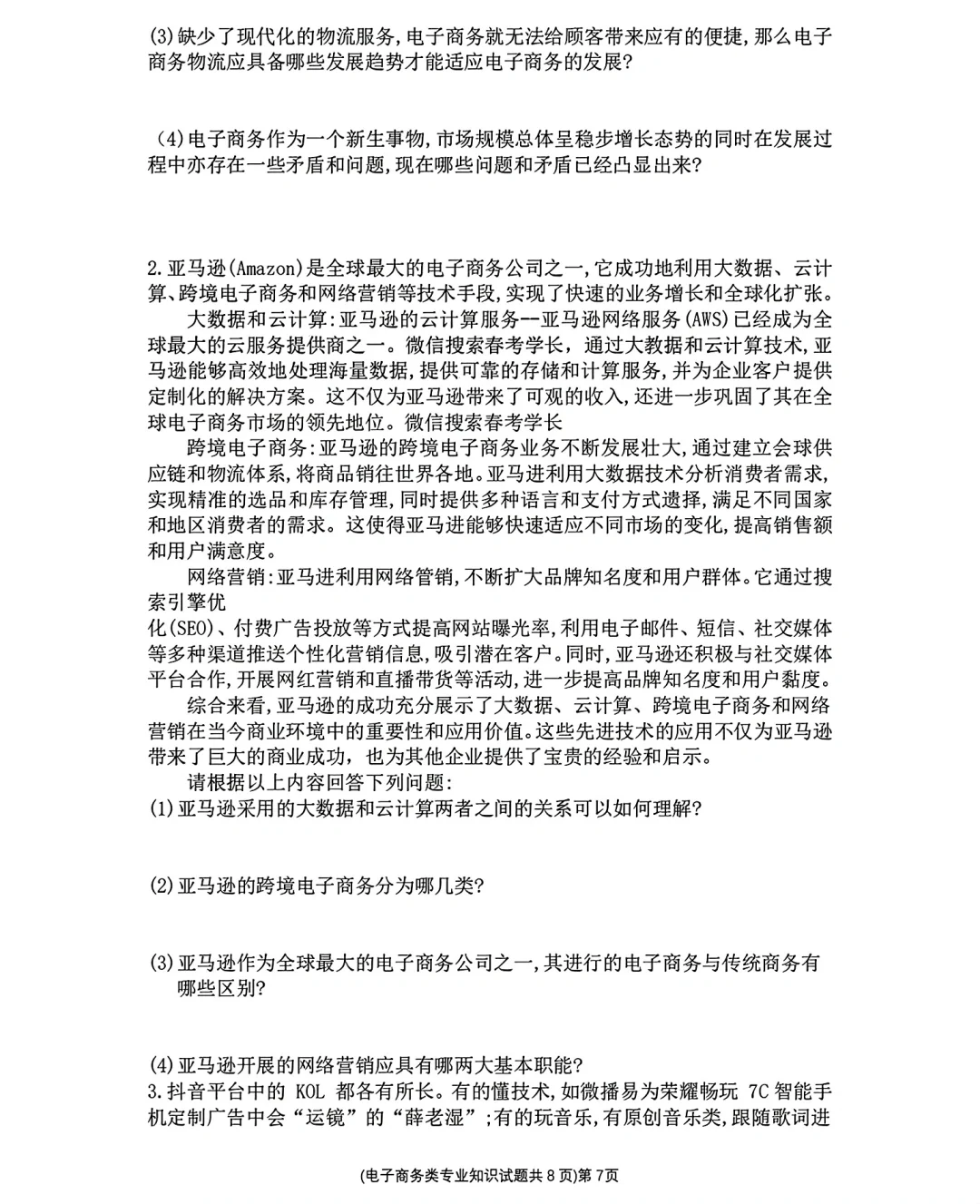 电子商务山东省第三次联考试卷