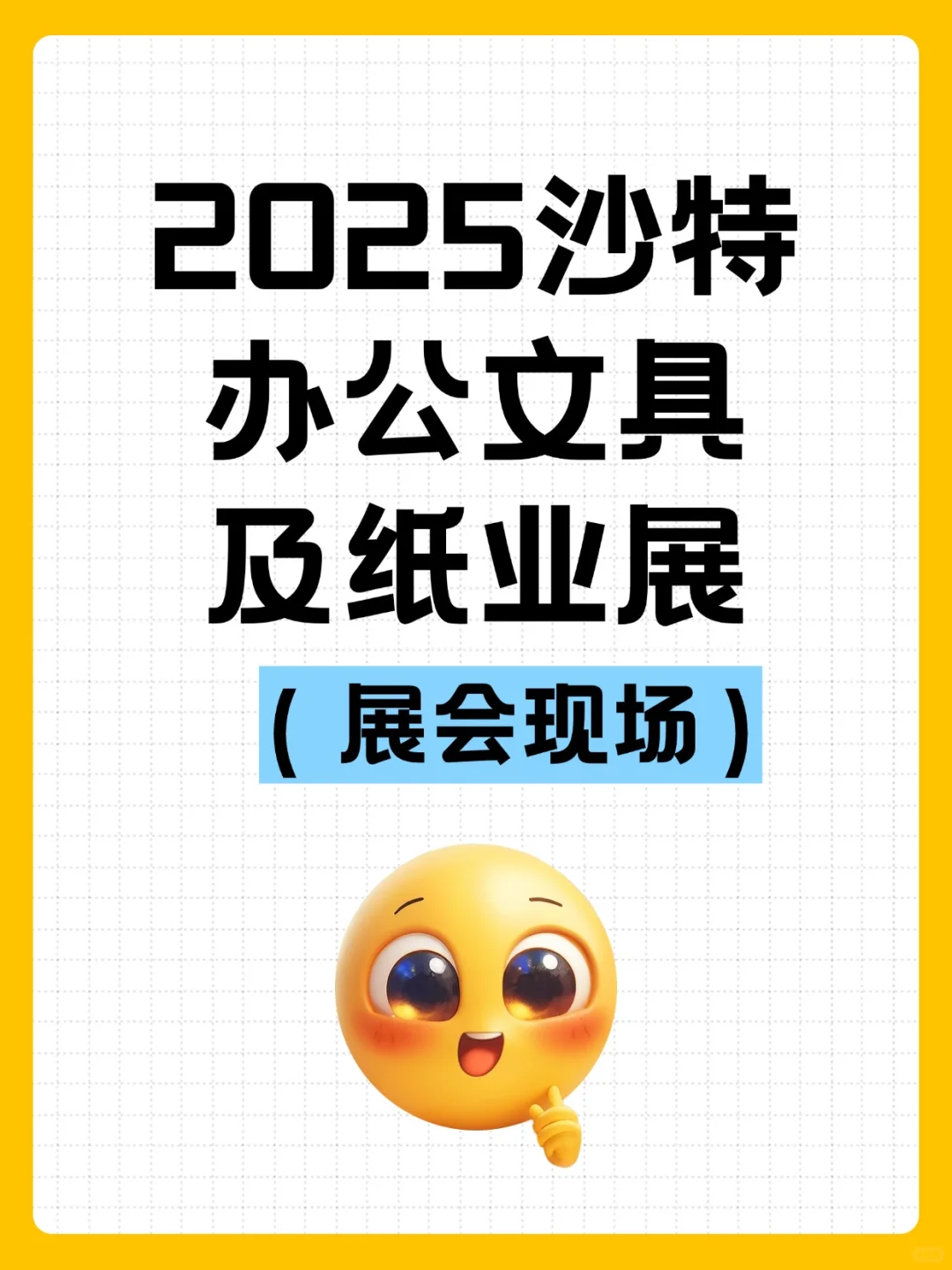 沙特办公文具及纸业展 —— 行业盛宴✨