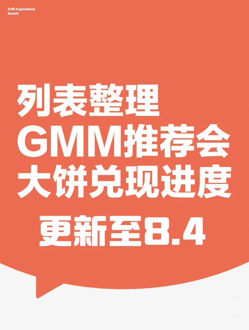 GMM推介会?兑现进度更新至8.4