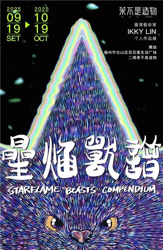 在福州的秋天，与艺术来一场不期而遇