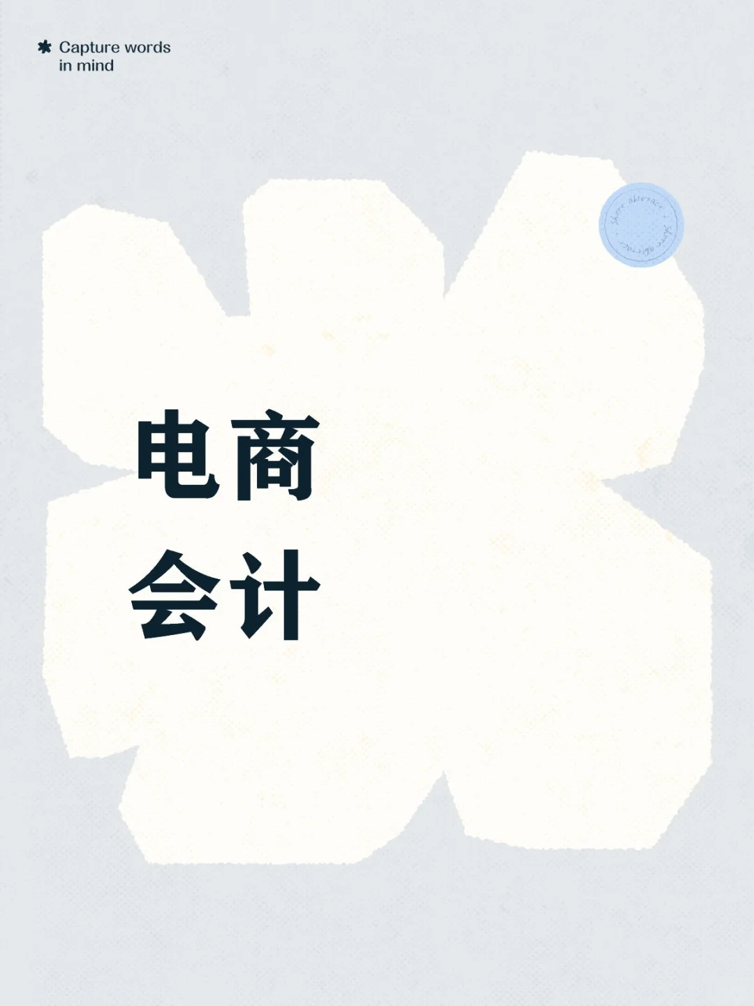 电商会计月度工作流程