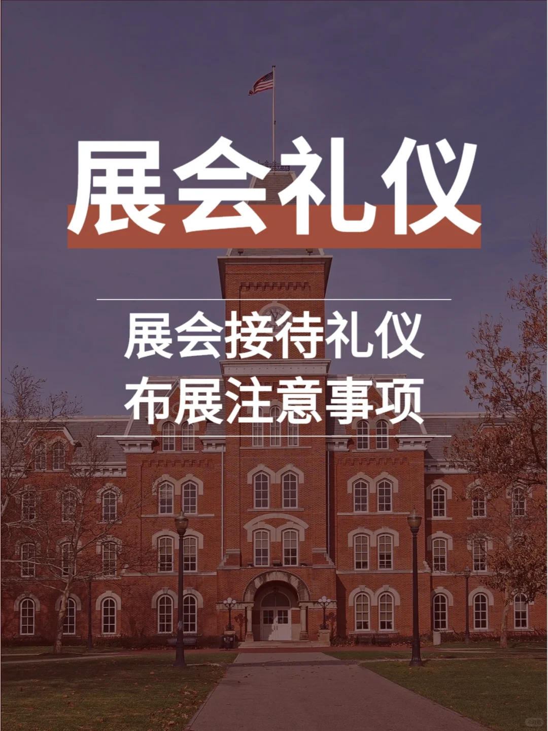商业知识|这些年我从展会上学到的礼仪?