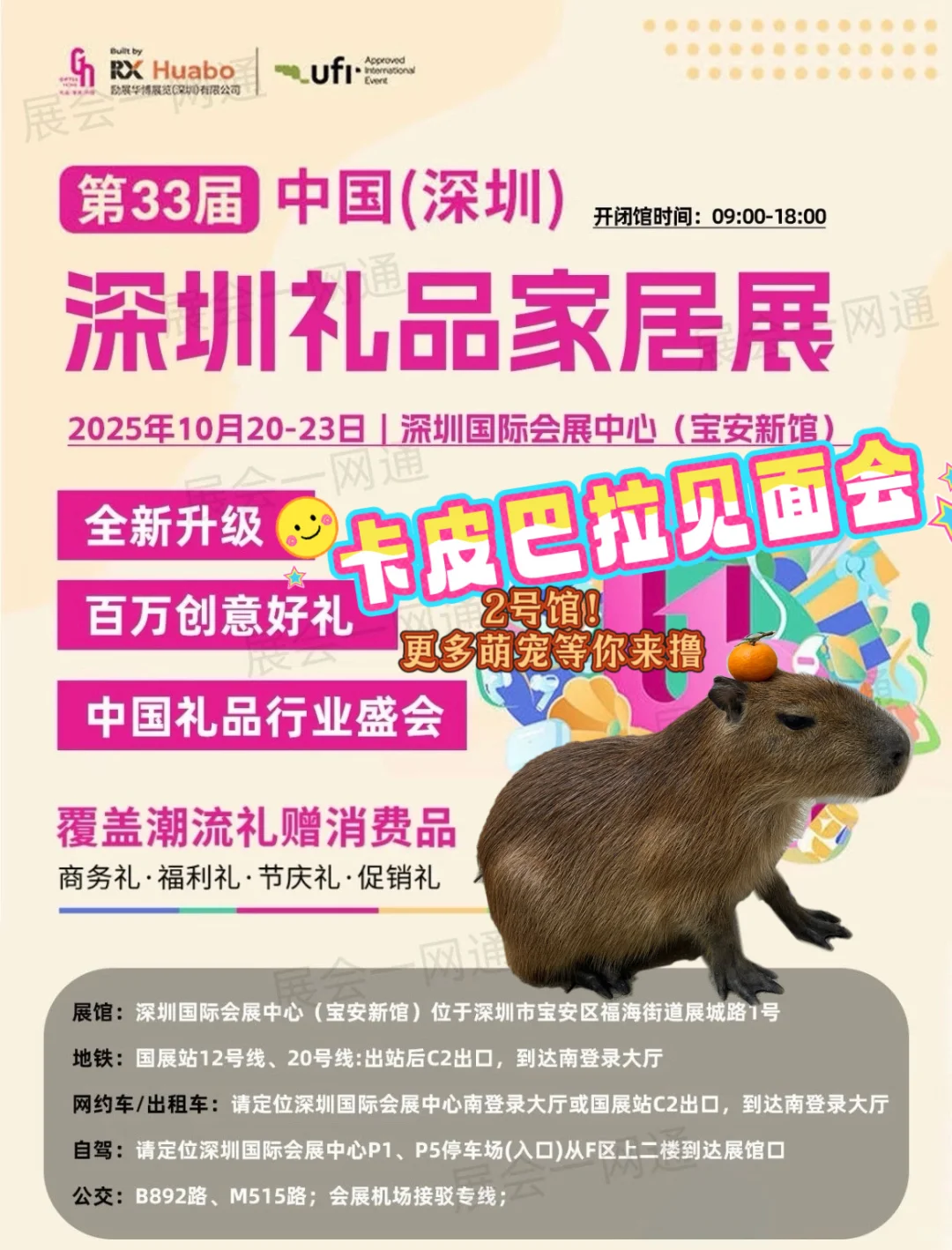 深圳礼品家居展送票啦｜卡皮巴拉见面会！！！