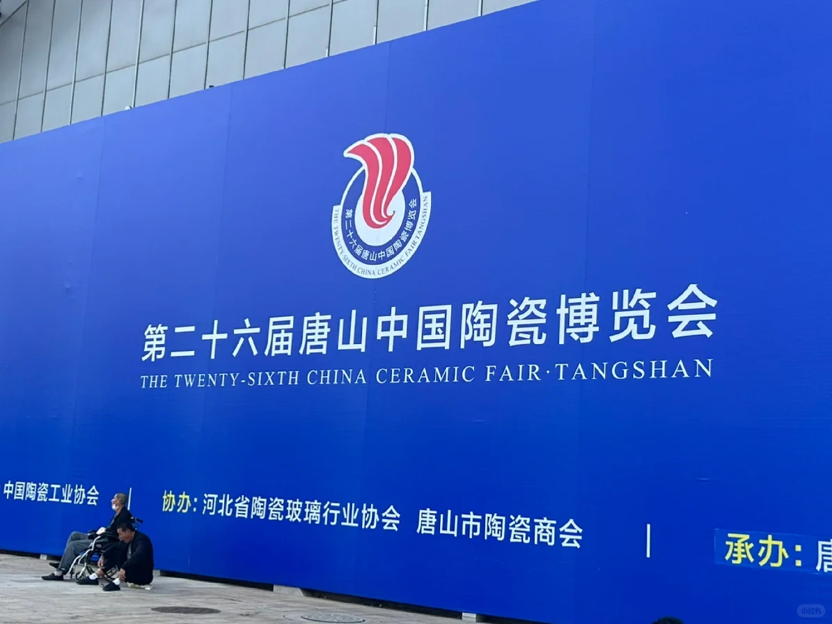 2025唐山陶瓷博览会