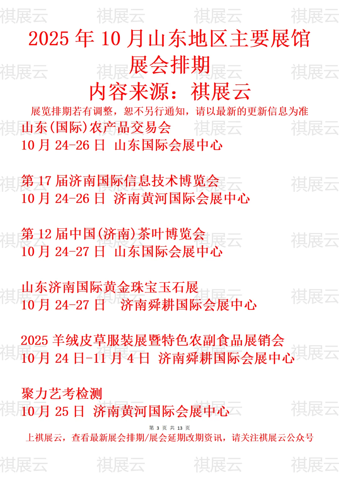 济南地区主要展馆2025年10月展会预告