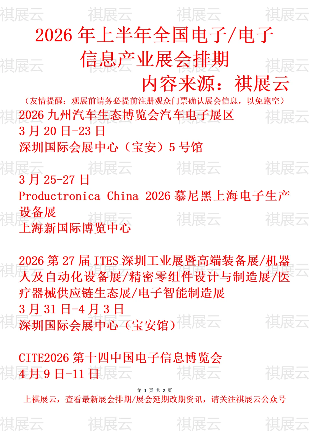 202年上半年全国电子信息/电子制造展会排期