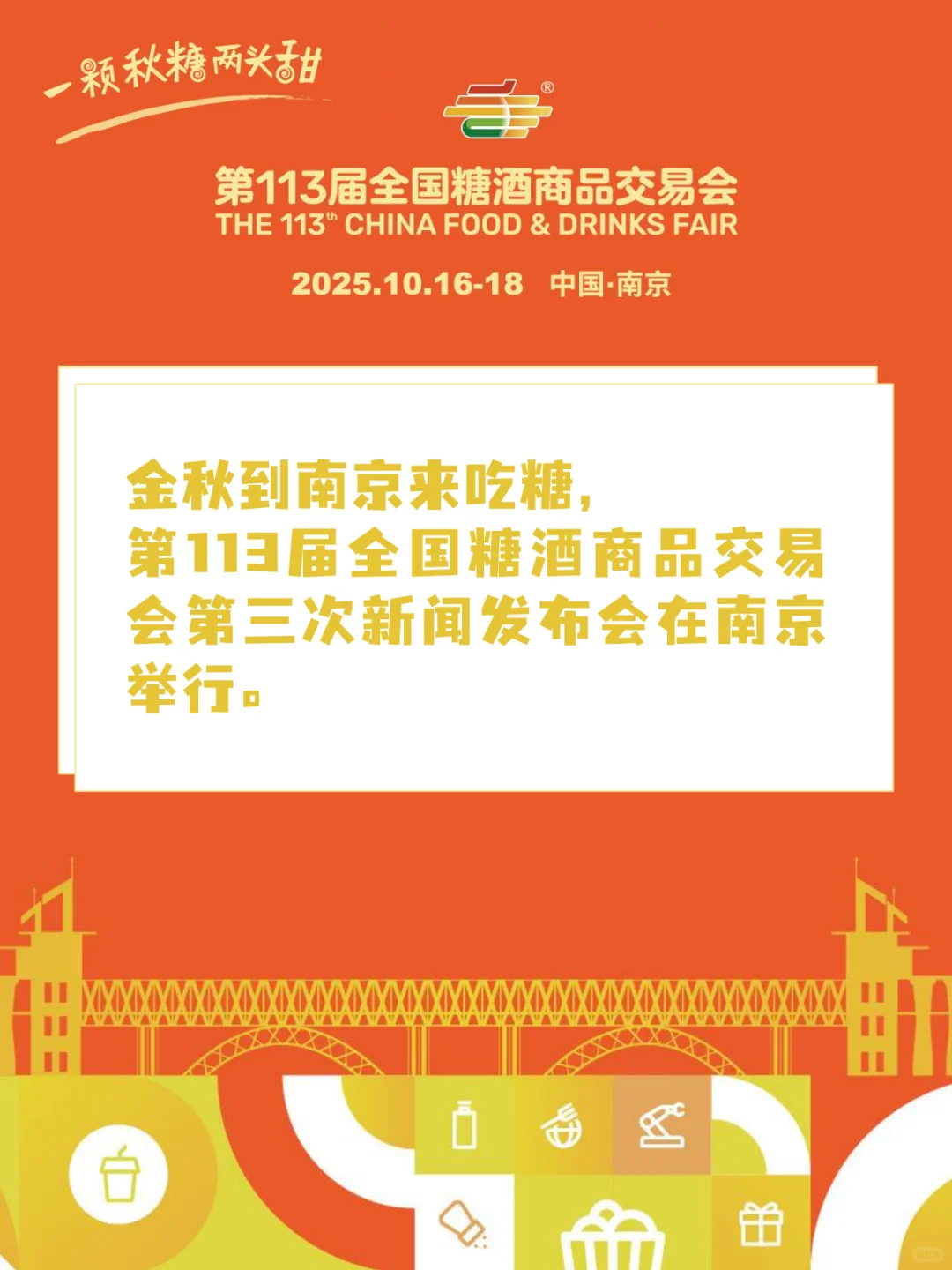 金秋到南京来吃糖