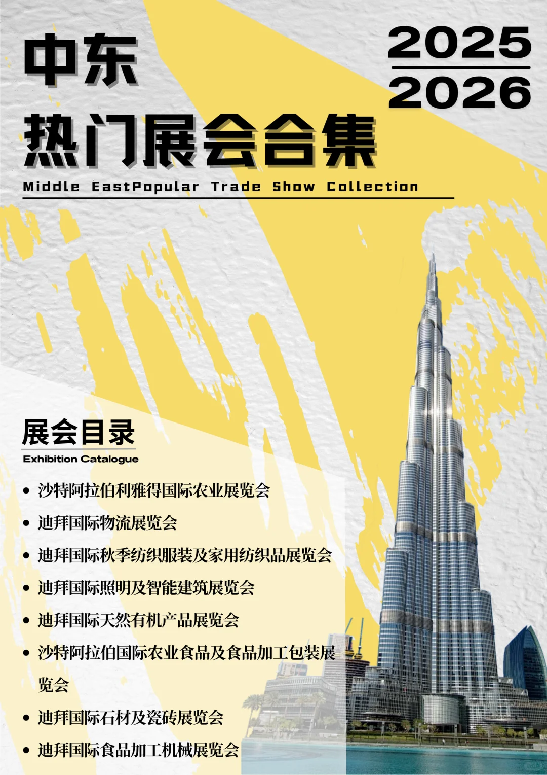?2025-2026中东地区必看热门展会来啦！