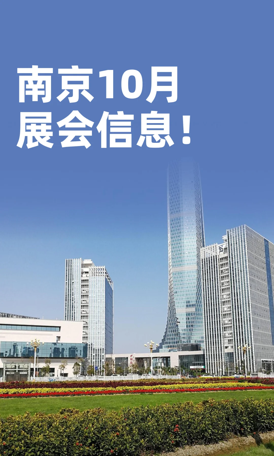 南京10月展会信息指南，收藏码住?