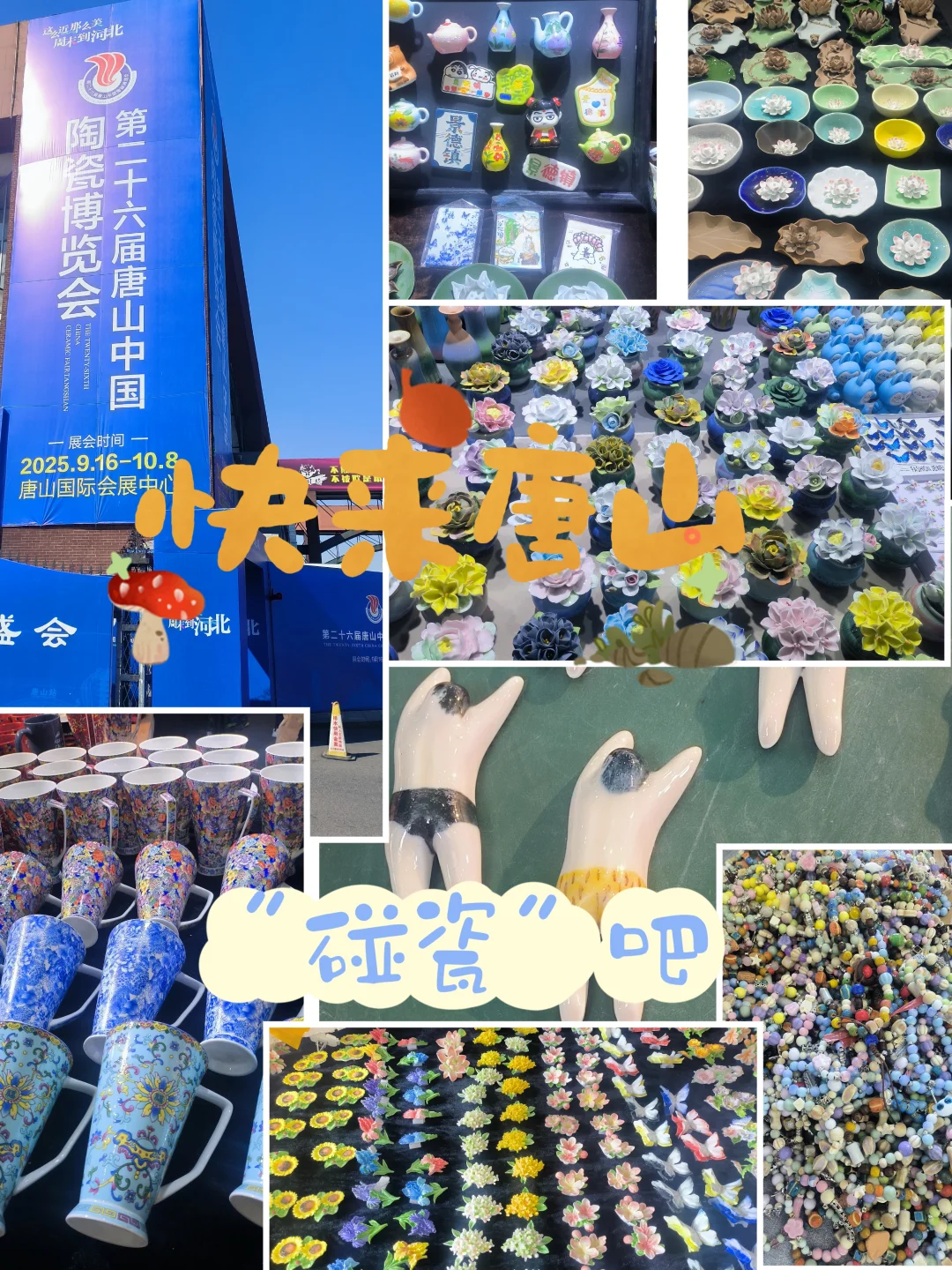 这个十一快来唐山陶瓷博览会“碰瓷”吧！