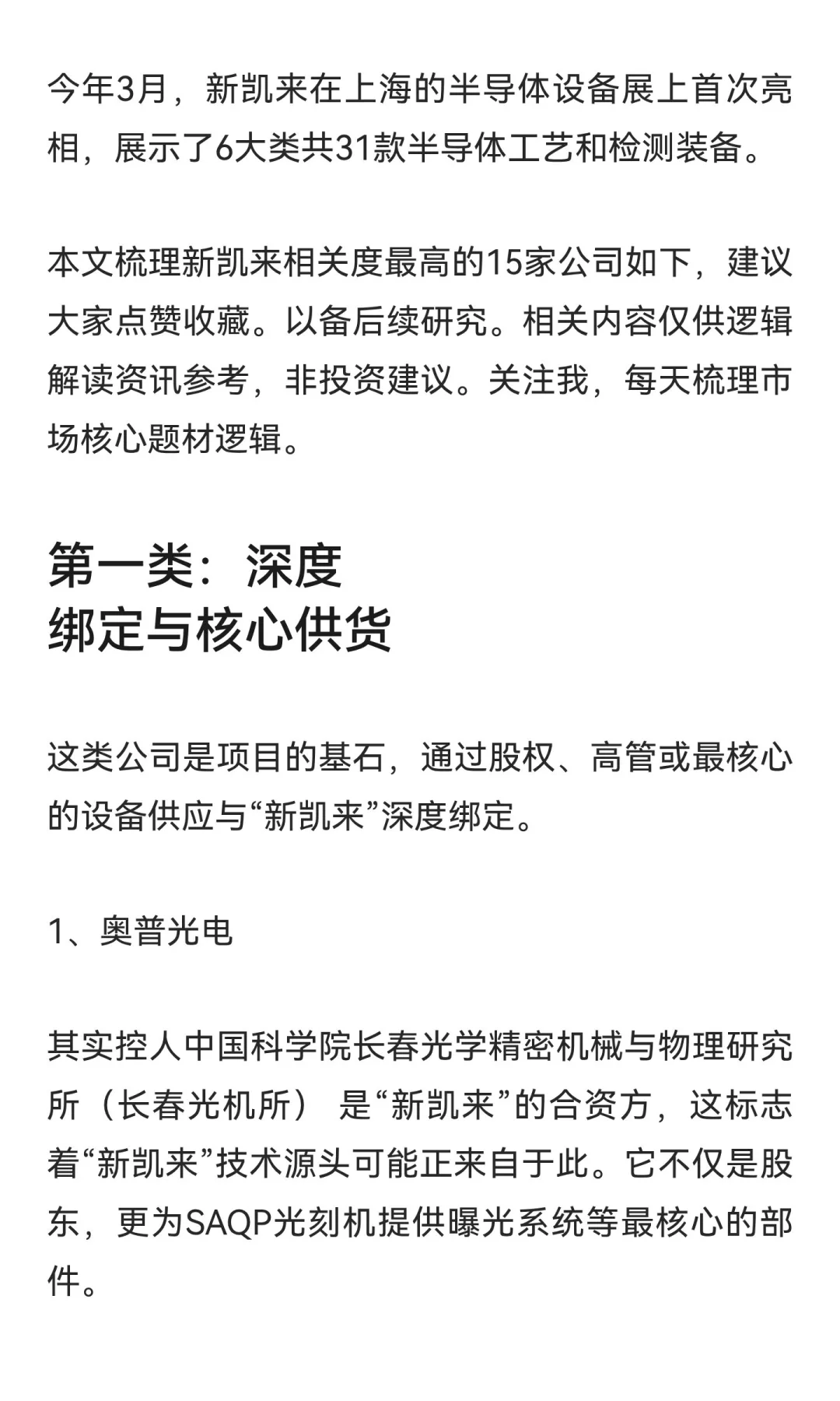 国产光刻机新凯来，关联度最高的公司