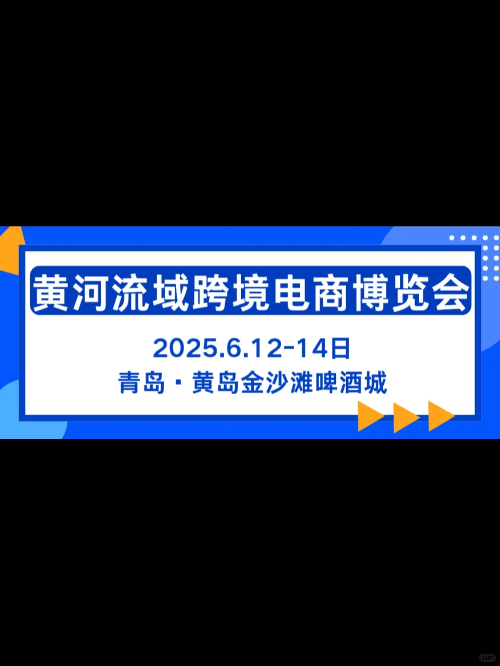 ?黄河流域跨境电商博览会，青岛等你！