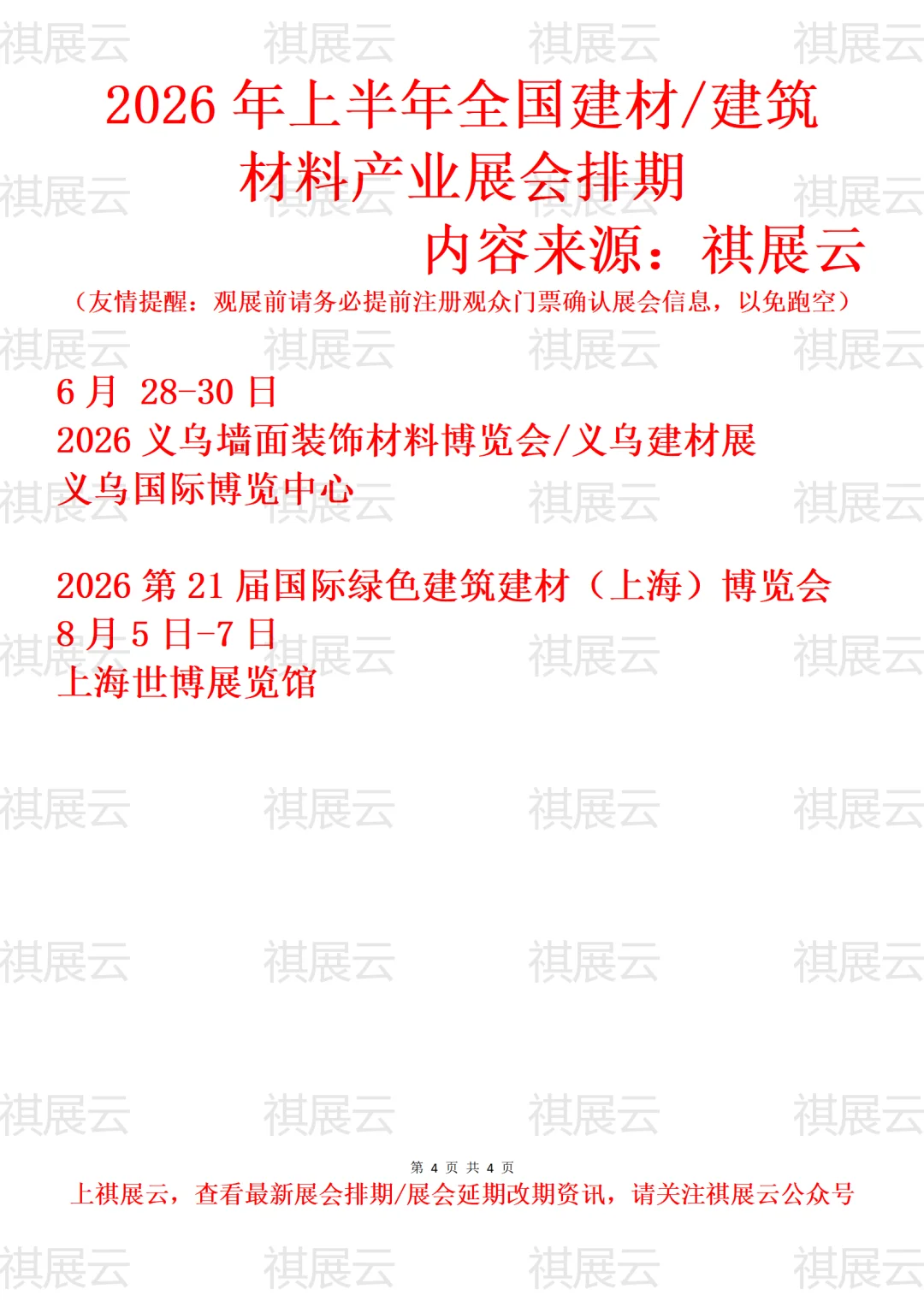 2026年上半年全国建材/建博会产业展会排期