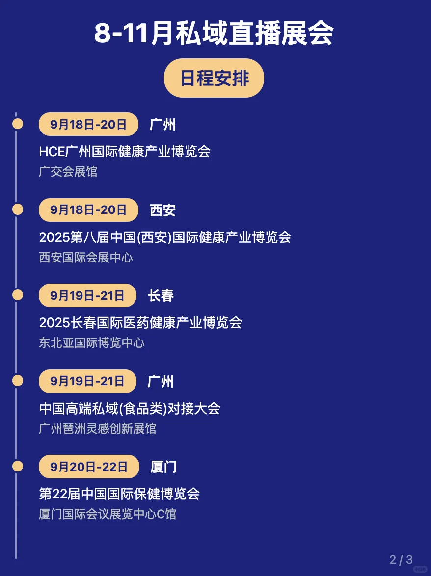 8-11月私域直播展会日程安排，快收藏