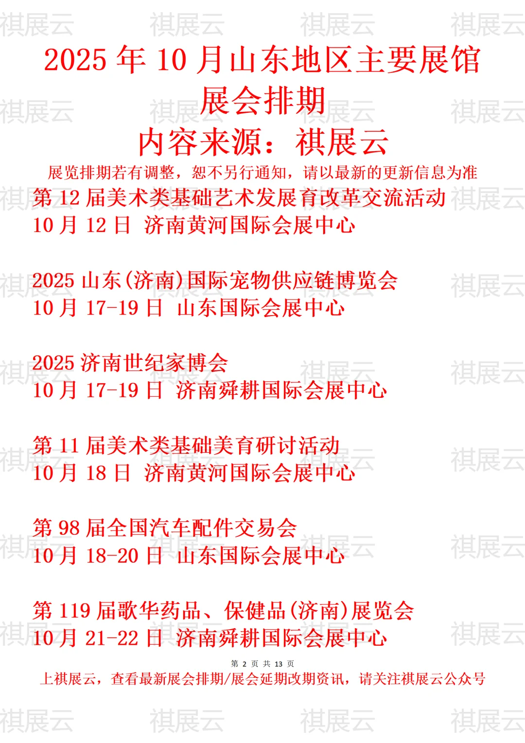 济南地区主要展馆2025年10月展会预告