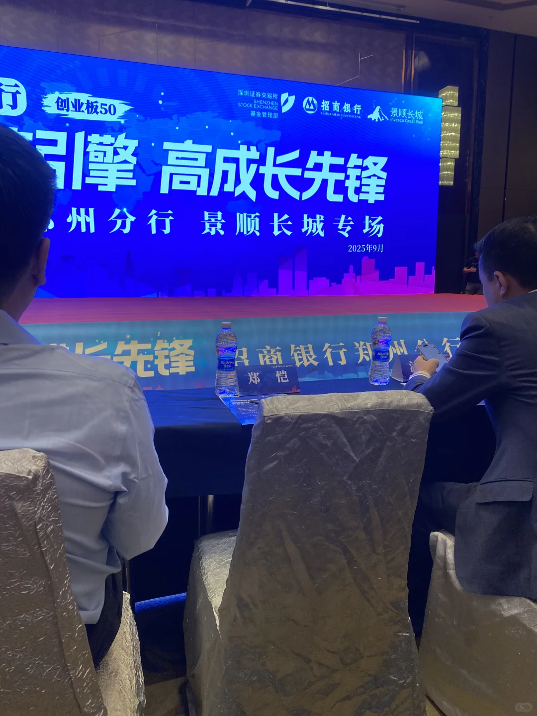 参加的招商银行郑州分行三季度投资策略会