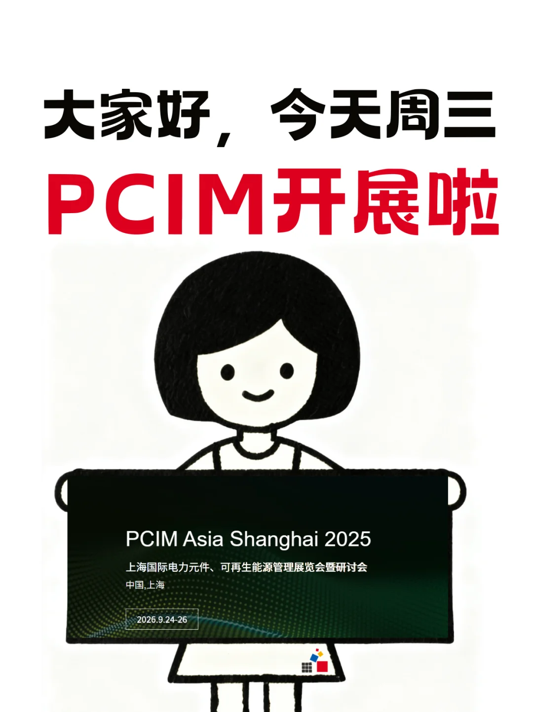 今天周三，PCIM展会见哦！