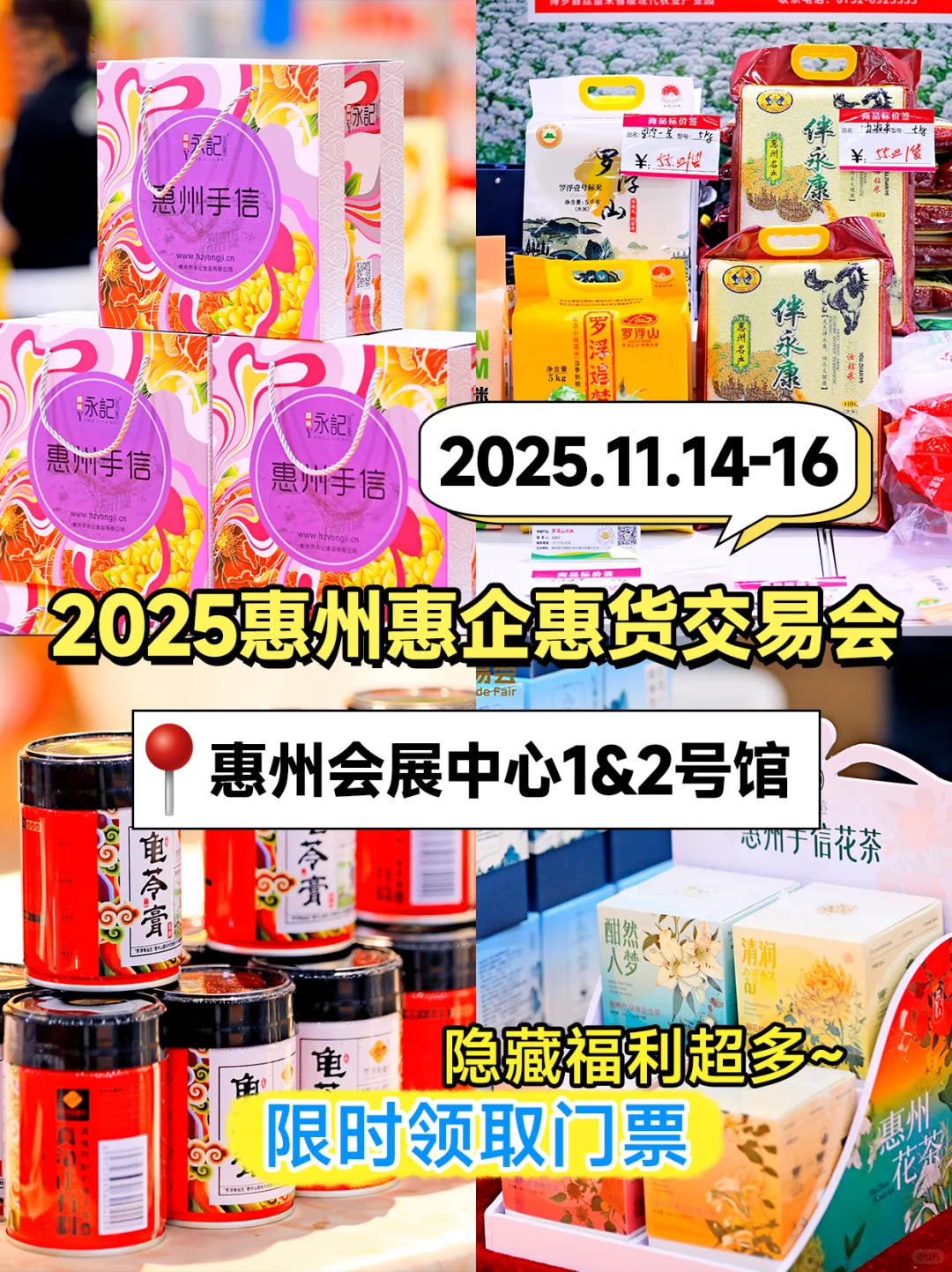 看过来?2025惠州惠企惠货交易会来啦～