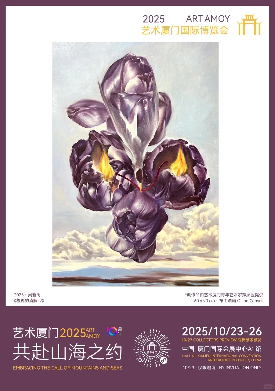 2025 艺术厦门十周年国际博览会