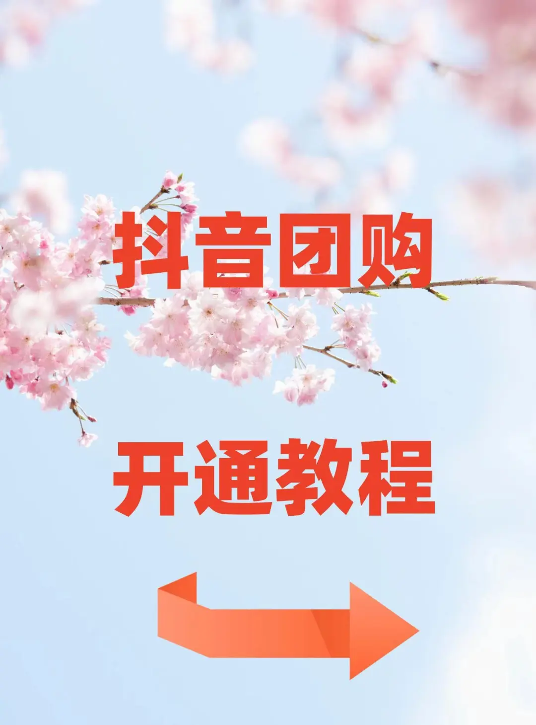 抖音团购开通入驻，最全的抖音团购开通流程