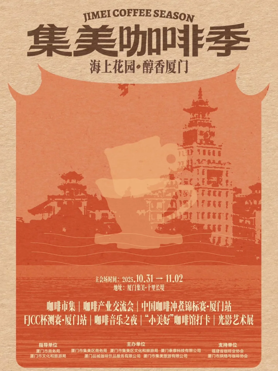 集美咖啡季正式官宣！邀您共启一段味觉航行！