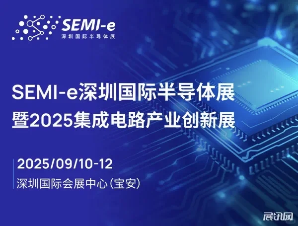 2025深圳半导体展