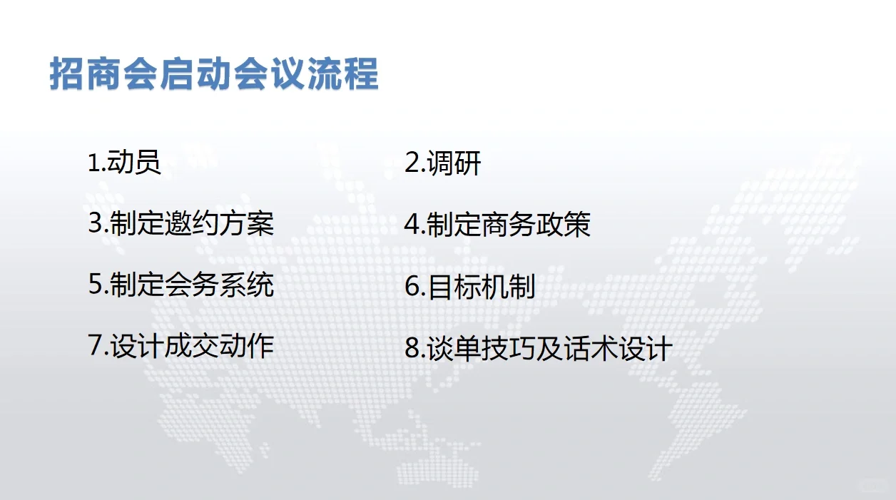 如何开一场成功的招商会？