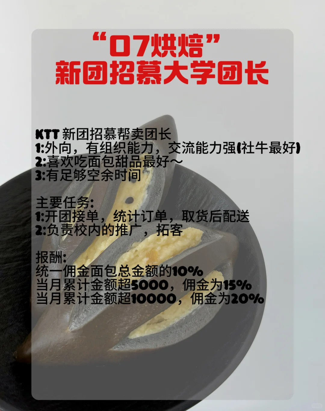 新团招慕校园团长！