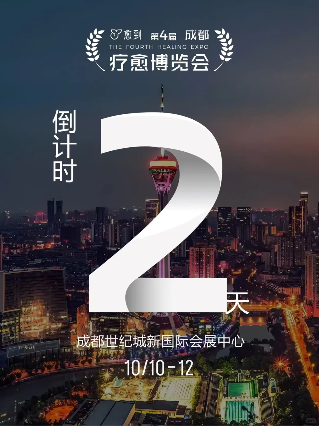 倒计时2⃣️天|第四届疗愈博览会重磅启幕！