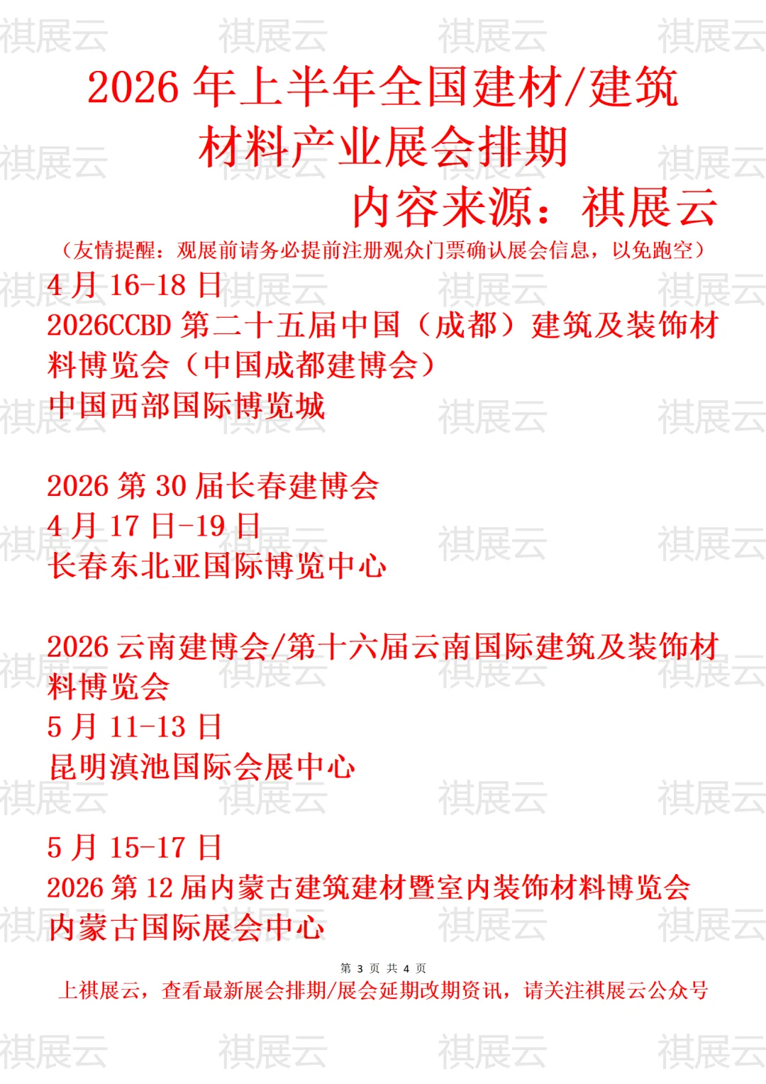 2026年上半年全国建材/建博会产业展会排期