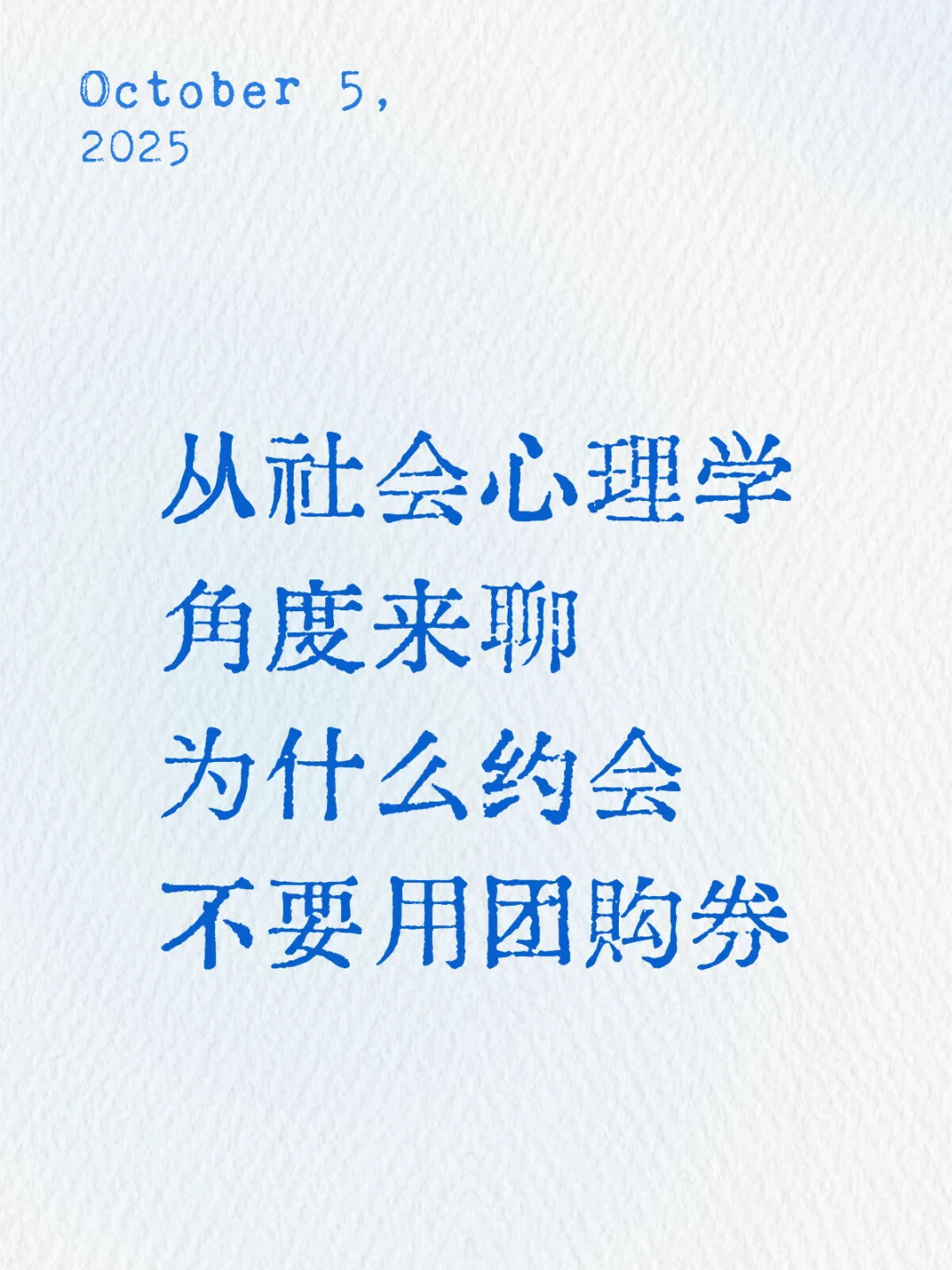 为什么约会不要用团购券