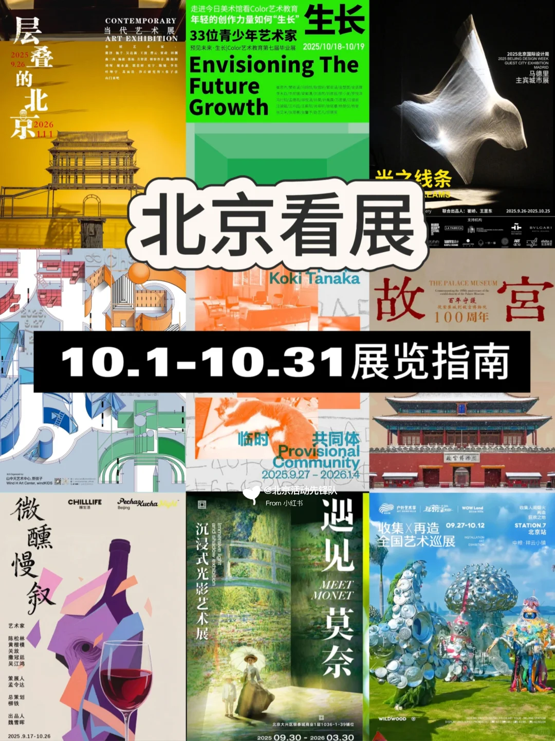 北京?10.1-10.31新展合集