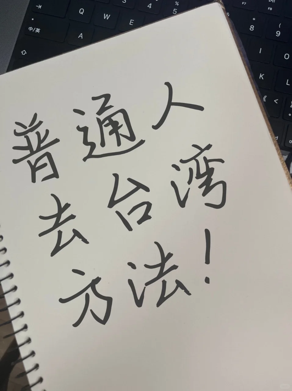 大陆人去台湾蕞简单的方法！