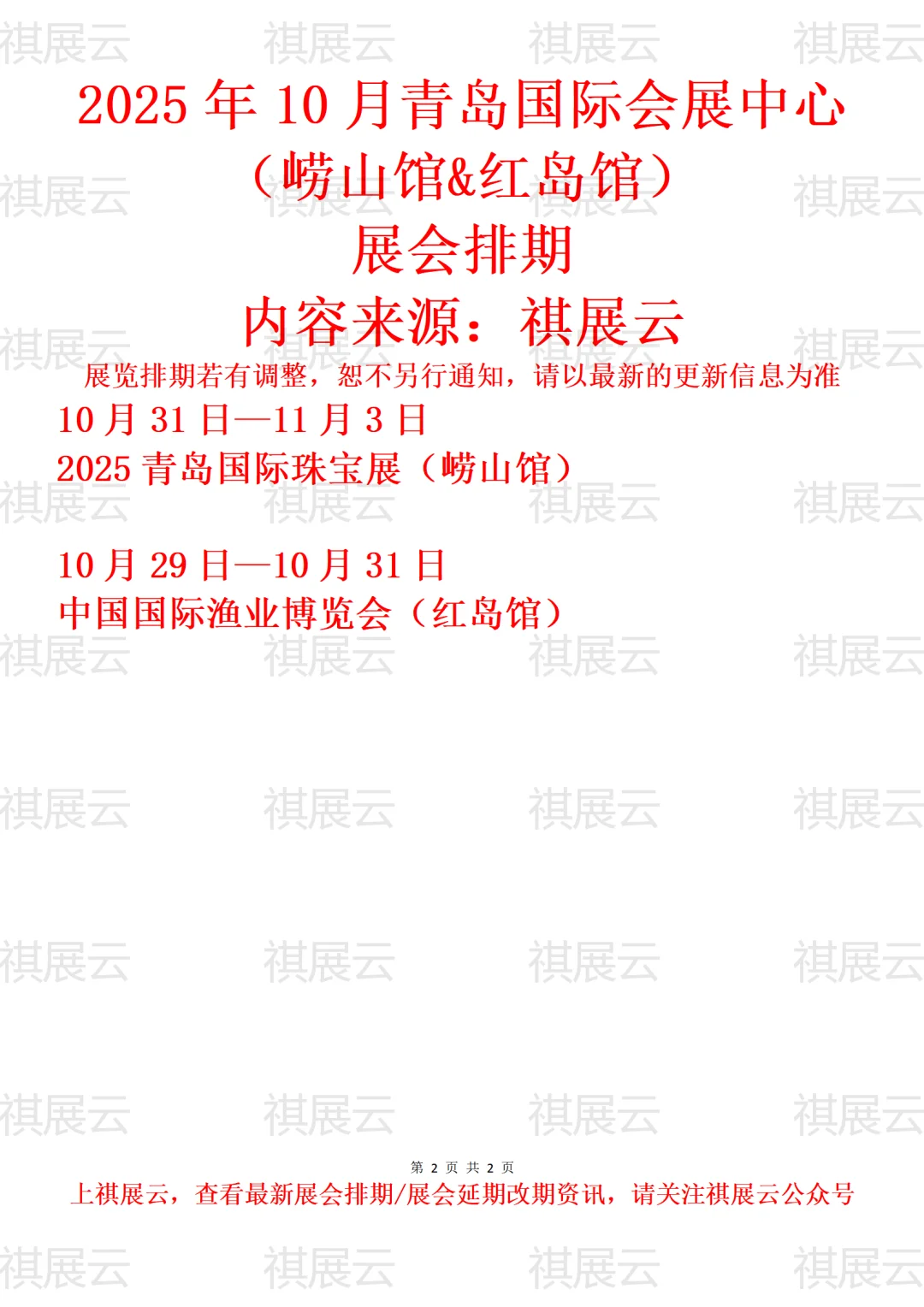 青岛国际会展中心2025年10月展会预告