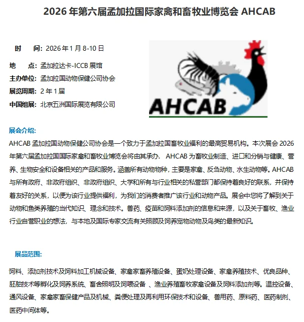 ??2026年孟加拉国际家禽畜牧展