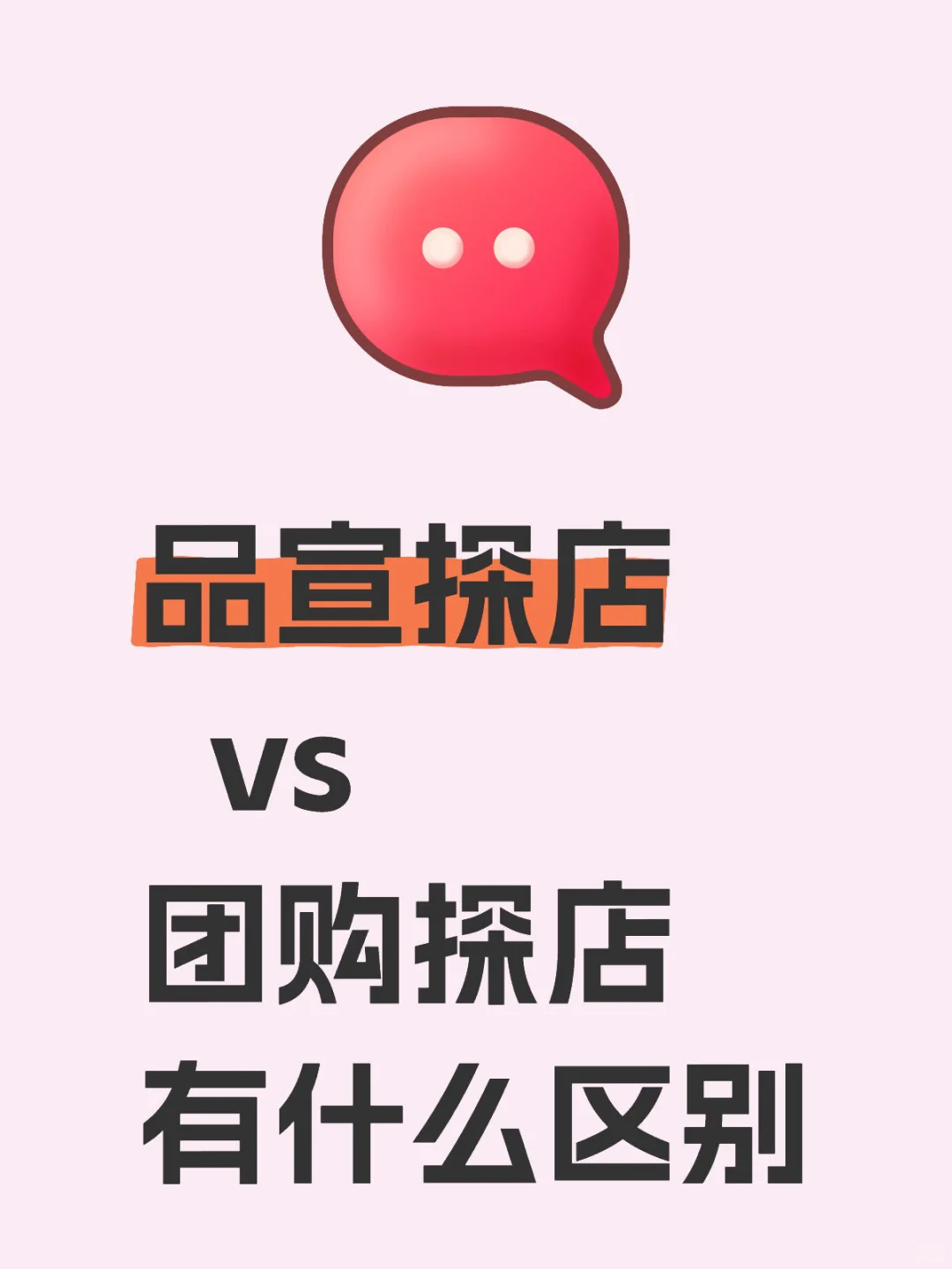 ?品宣探店vs团购探店有什么区别｜一文看懂